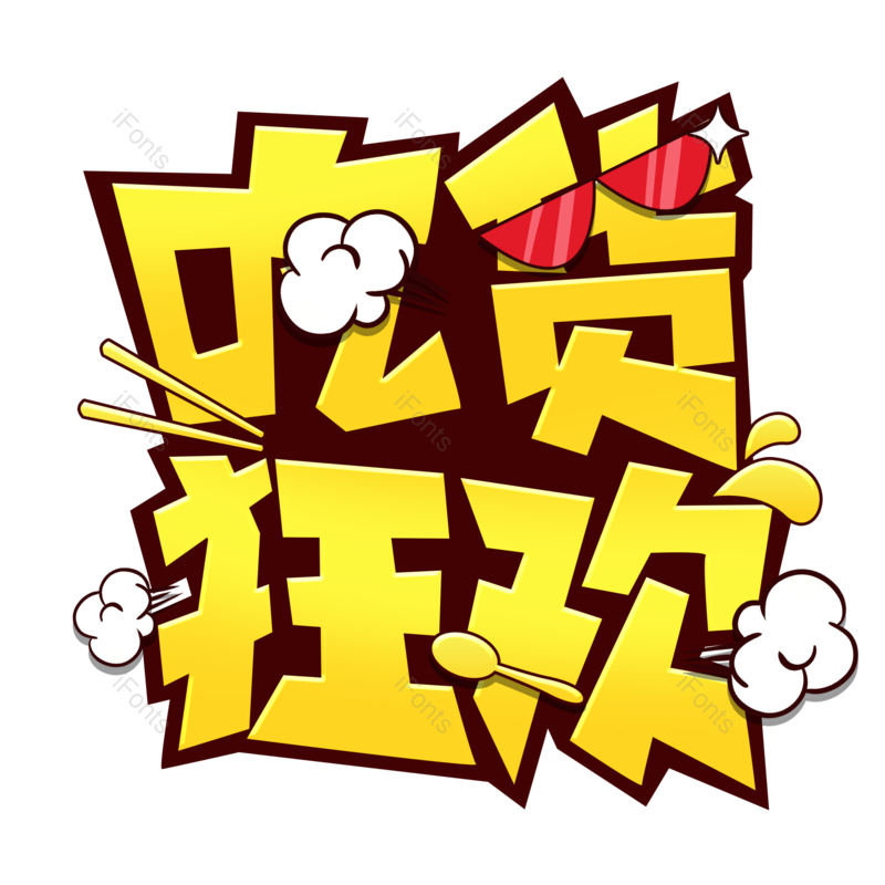 艺术字图片,元素,PNG,免抠素材